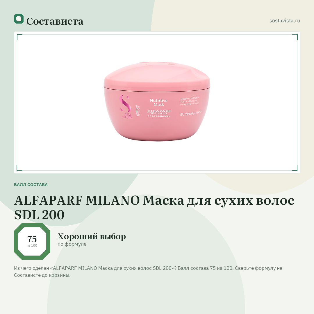 ALFAPARF MILANO Маска для сухих волос SDL 200: балл состава 75 из 100 — Состависта