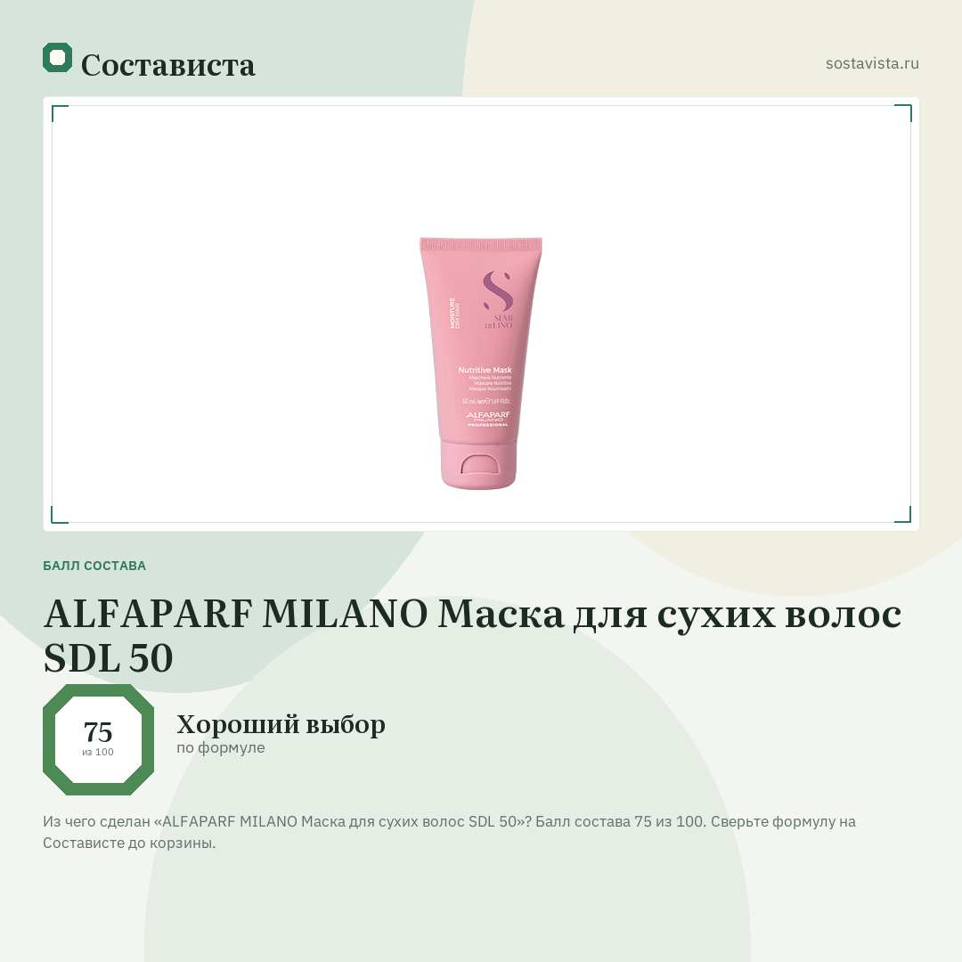ALFAPARF MILANO Маска для сухих волос SDL 50: балл состава 75 из 100 — Состависта