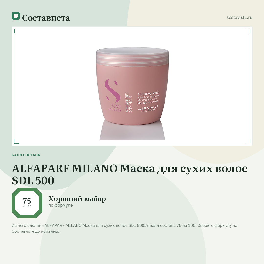 ALFAPARF MILANO Маска для сухих волос SDL 500: балл состава 75 из 100 — Состависта
