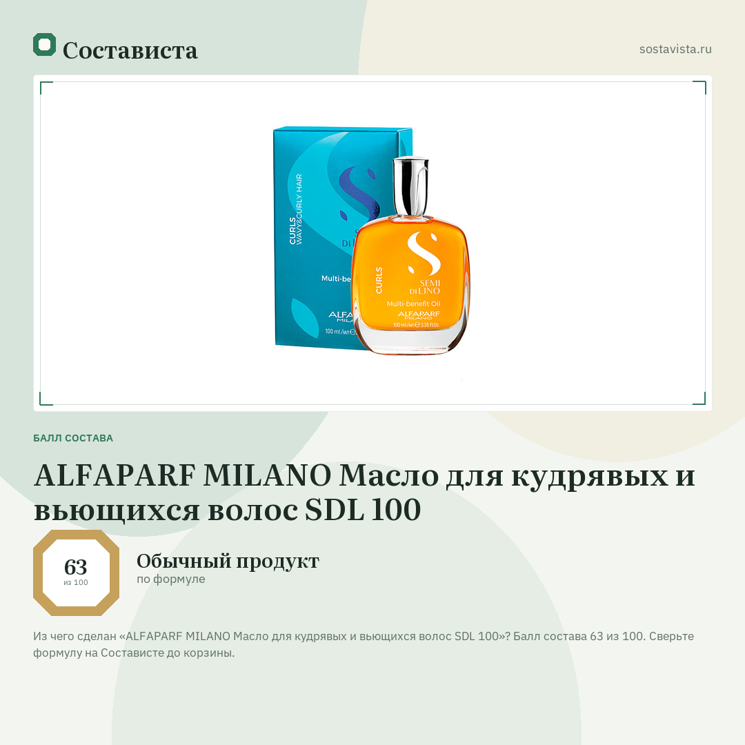 ALFAPARF MILANO Масло для кудрявых и вьющихся волос SDL 100: балл состава 63 из 100 — Состависта