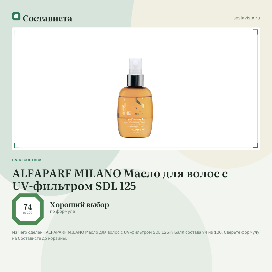 ALFAPARF MILANO Масло для волос с UV-фильтром SDL 125: балл состава 74 из 100 — Состависта