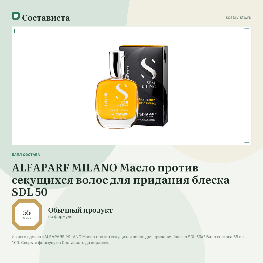 ALFAPARF MILANO Масло против секущихся волос для придания блеска SDL 50: балл состава 55 из 100 — Состависта