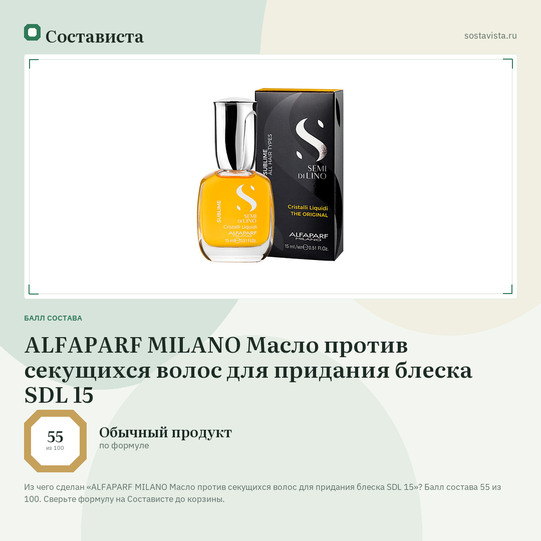 ALFAPARF MILANO Масло против секущихся волос для придания блеска SDL 15: балл состава 55 из 100 — Состависта