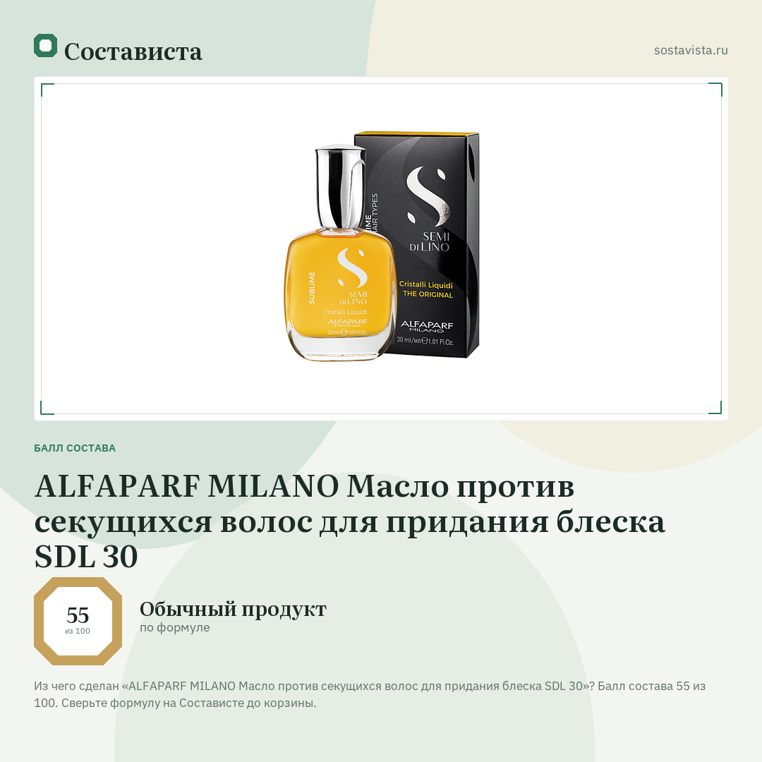 ALFAPARF MILANO Масло против секущихся волос для придания блеска SDL 30: балл состава 55 из 100 — Состависта