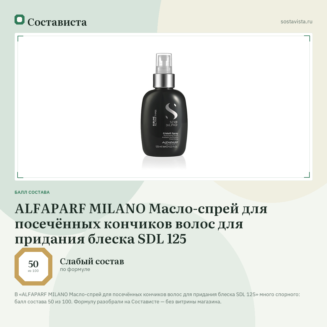 ALFAPARF MILANO Масло-спрей для посечённых кончиков волос для придания блеска SDL 125: балл состава 50 из 100 — Состависта