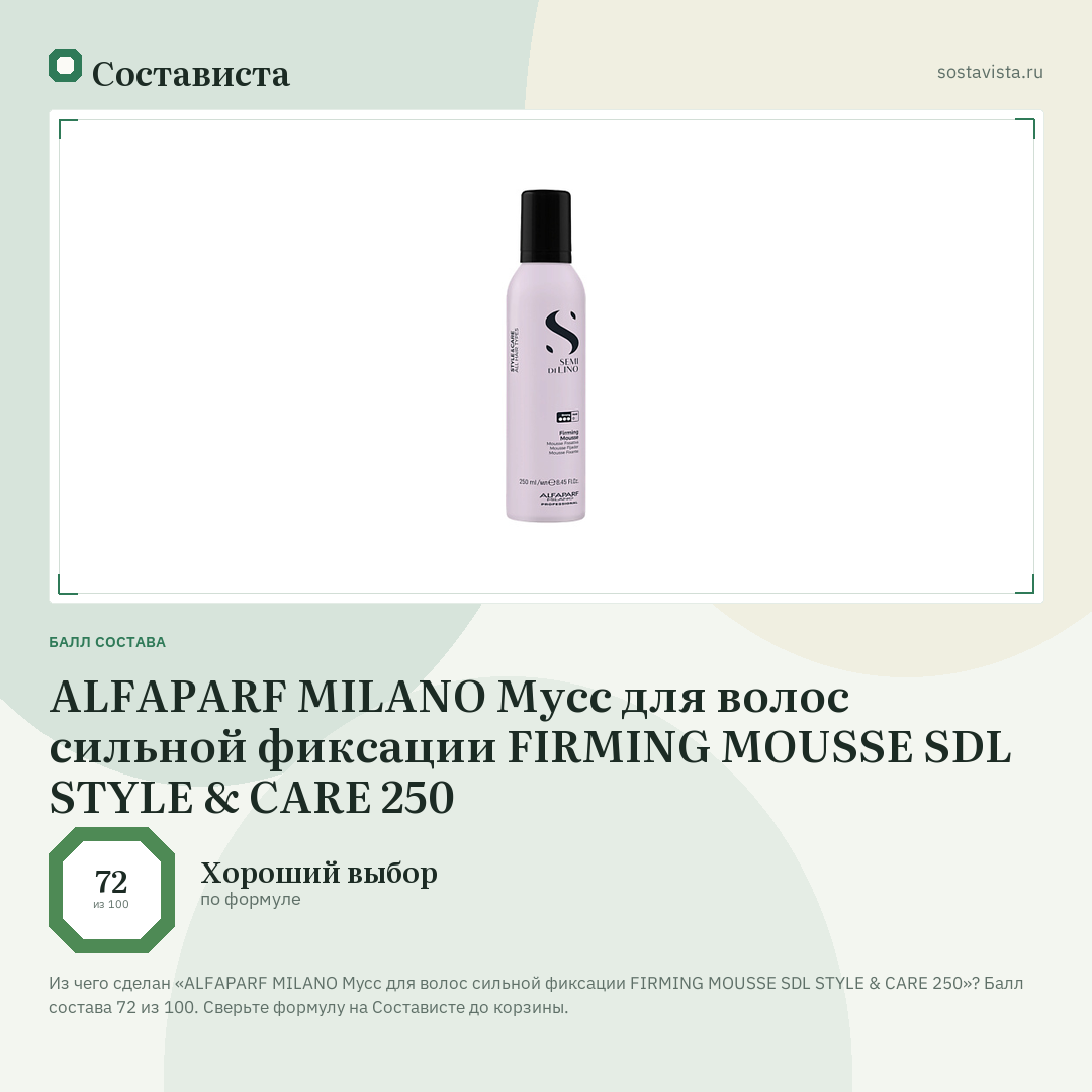 ALFAPARF MILANO Мусс для волос сильной фиксации FIRMING MOUSSE SDL STYLE & CARE 250: балл состава 72 из 100 — Состависта