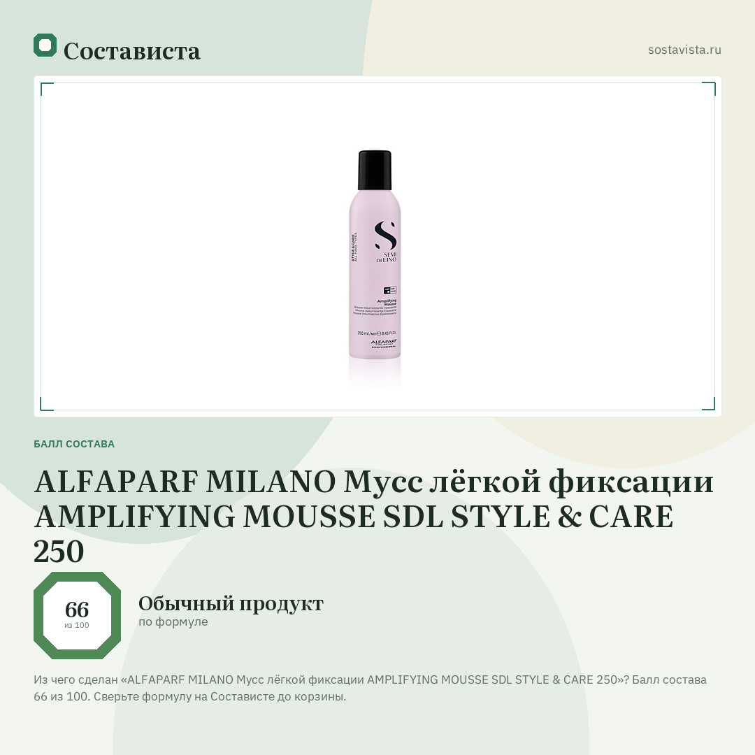 ALFAPARF MILANO Мусс лёгкой фиксации AMPLIFYING MOUSSE SDL STYLE & CARE 250: балл состава 66 из 100 — Состависта