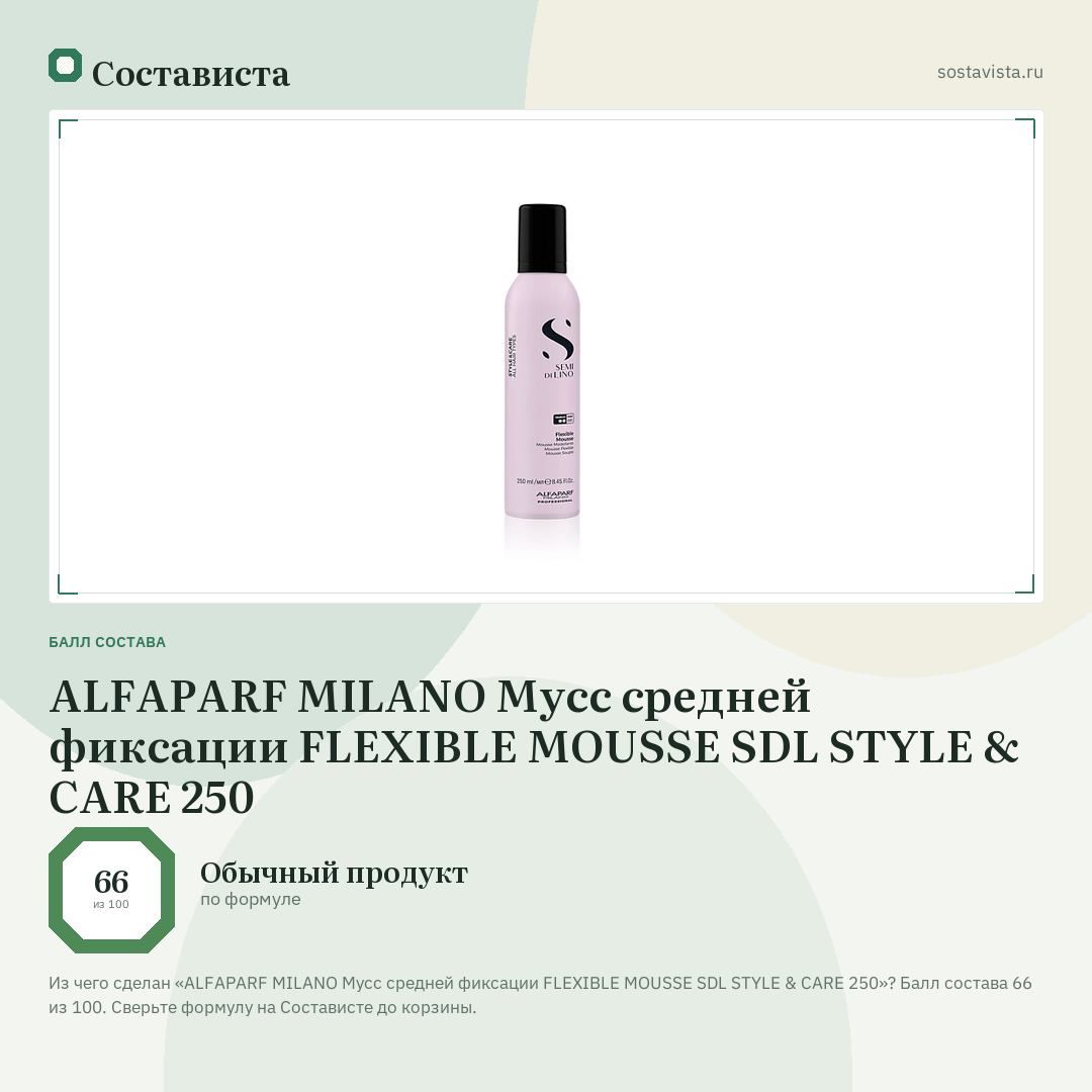 ALFAPARF MILANO Мусс средней фиксации FLEXIBLE MOUSSE SDL STYLE & CARE 250: балл состава 66 из 100 — Состависта