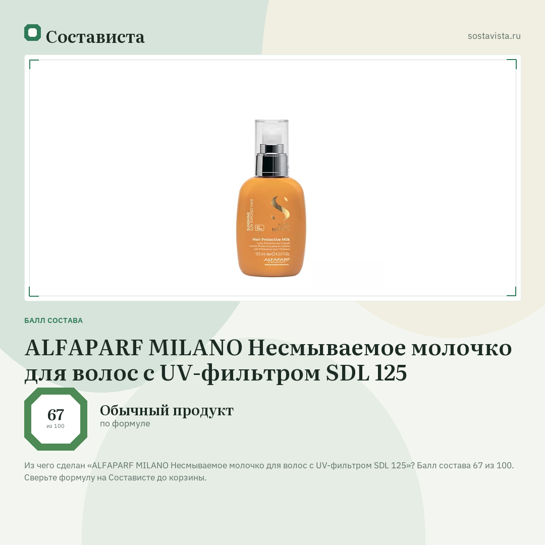 ALFAPARF MILANO Несмываемое молочко для волос с UV-фильтром SDL 125: балл состава 67 из 100 — Состависта