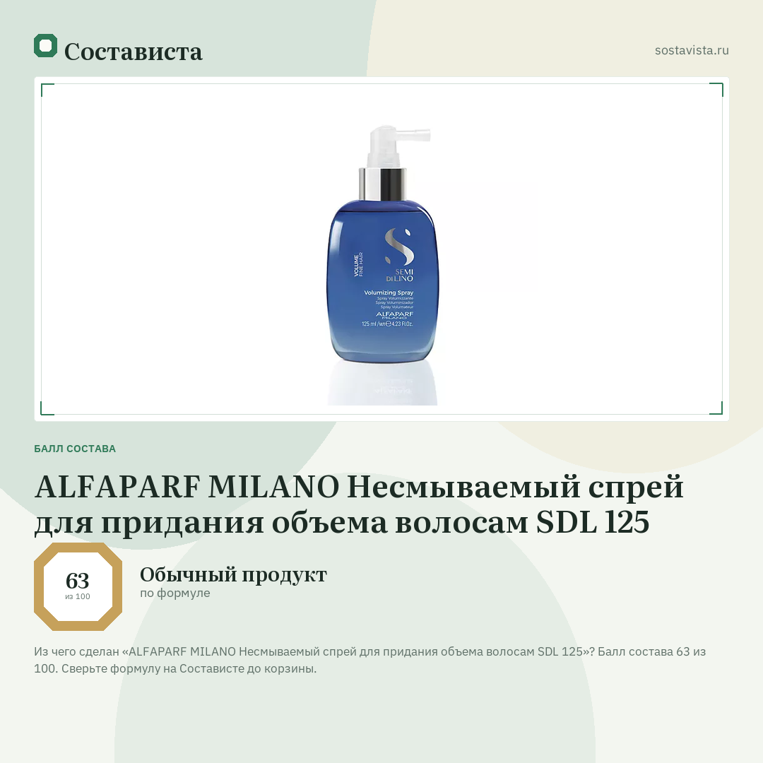 ALFAPARF MILANO Несмываемый спрей для придания объема волосам SDL 125: балл состава 63 из 100 — Состависта