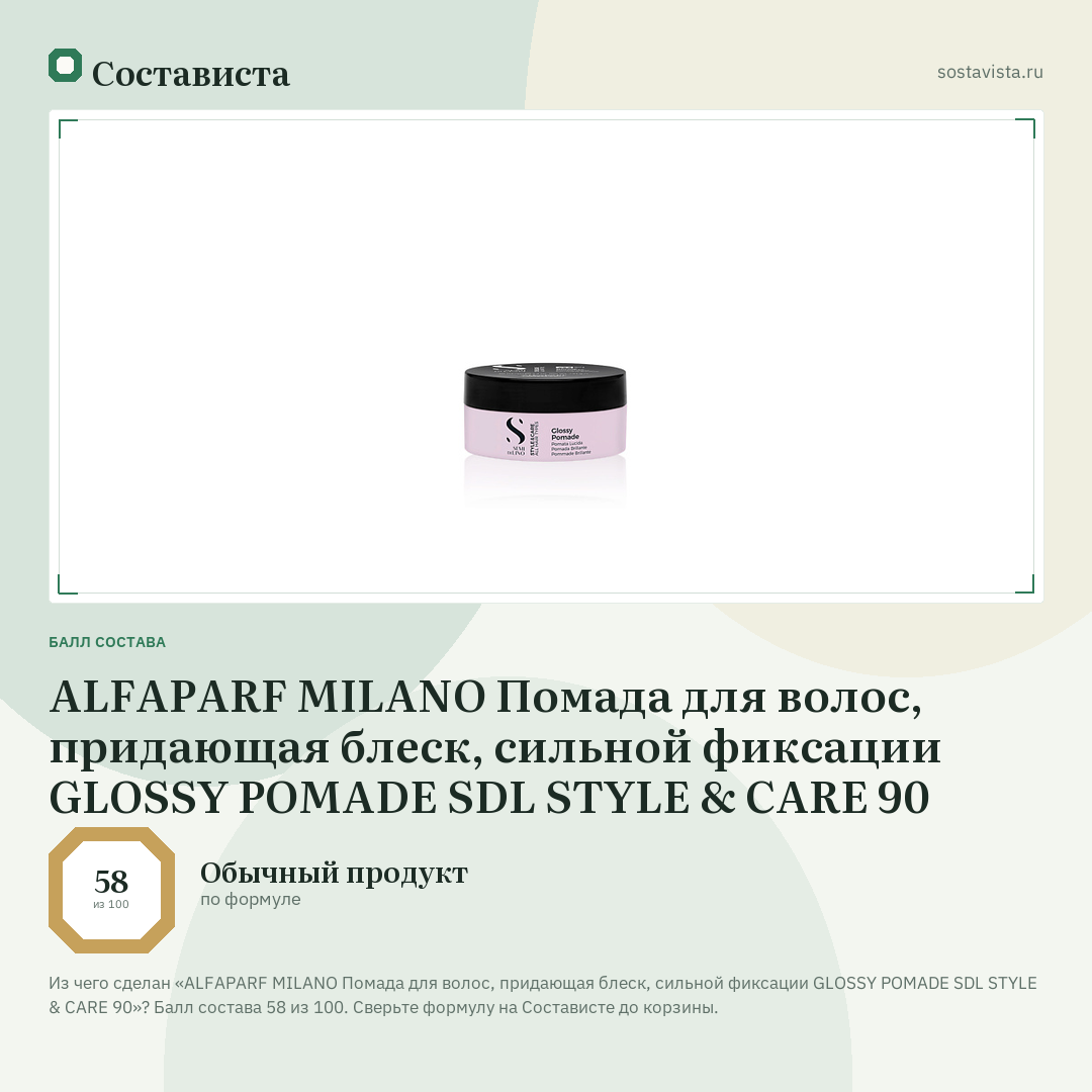 ALFAPARF MILANO Помада для волос, придающая блеск, сильной фиксации GLOSSY POMADE SDL STYLE & CARE 90: балл состава 58 из 100 — Состависта
