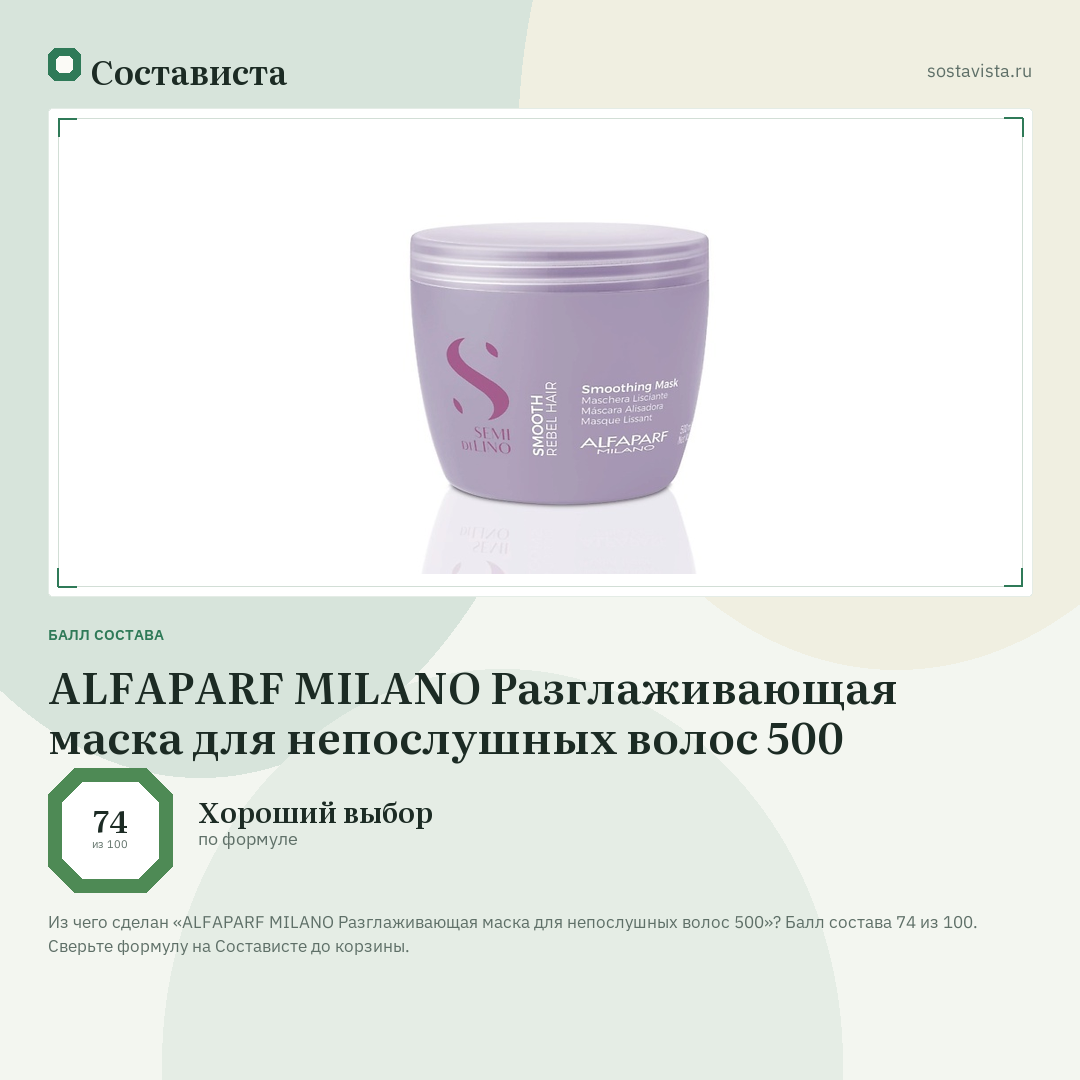 ALFAPARF MILANO Разглаживающая маска для непослушных волос 500: балл состава 74 из 100 — Состависта