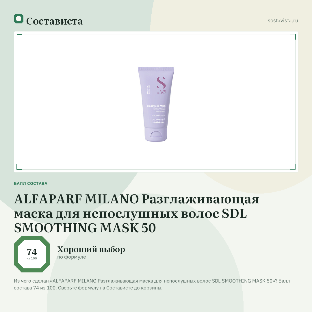 ALFAPARF MILANO Разглаживающая маска для непослушных волос SDL SMOOTHING MASK 50: балл состава 74 из 100 — Состависта