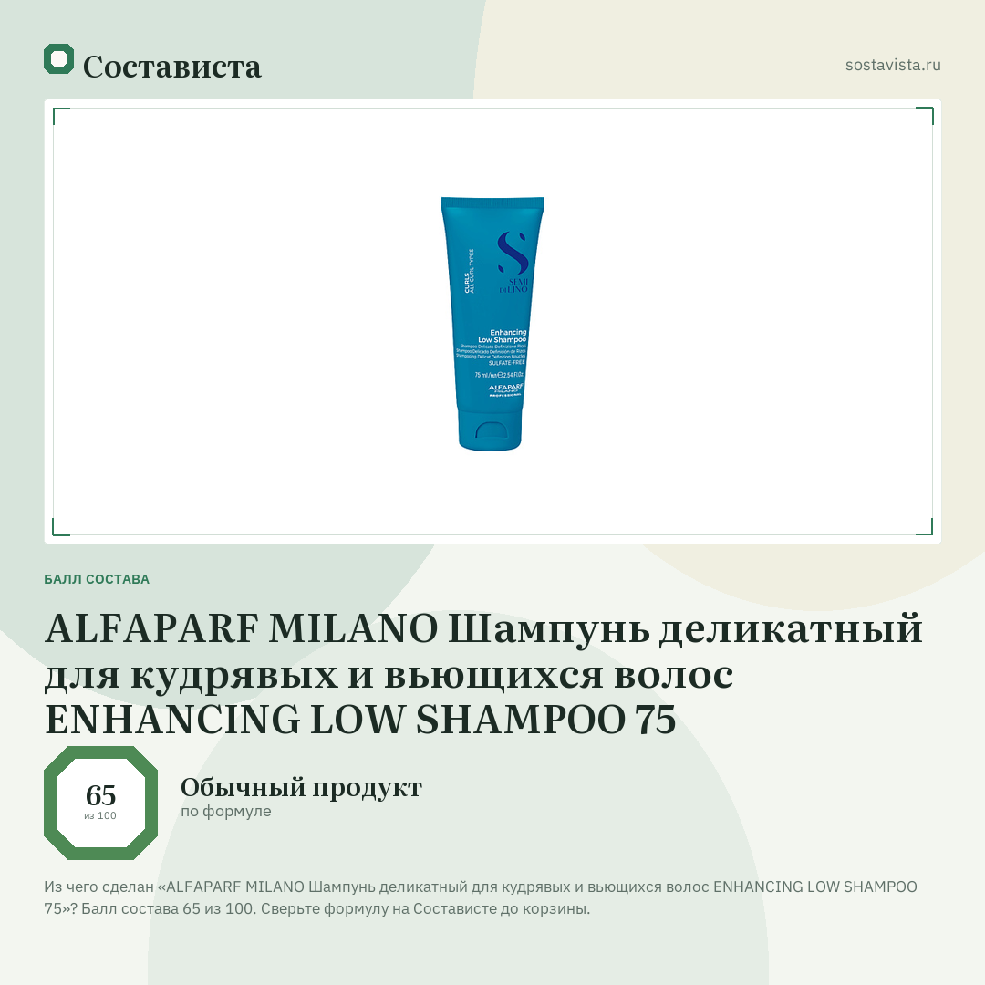 ALFAPARF MILANO Шампунь деликатный для кудрявых и вьющихся волос ENHANCING LOW SHAMPOO 75: балл состава 65 из 100 — Состависта