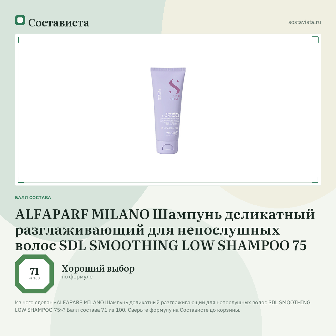 ALFAPARF MILANO Шампунь деликатный разглаживающий для непослушных волос SDL SMOOTHING LOW SHAMPOO 75: балл состава 71 из 100 — Состависта