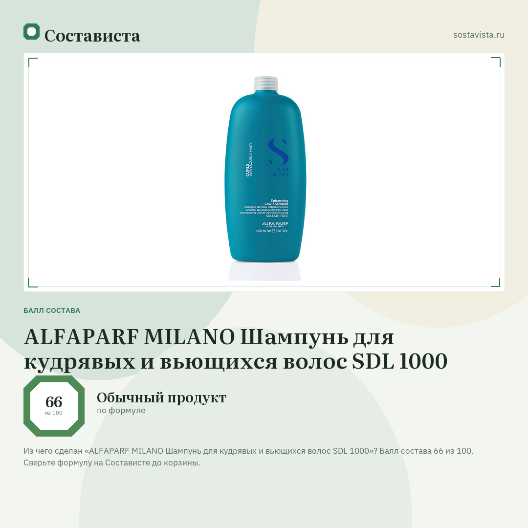 ALFAPARF MILANO Шампунь для кудрявых и вьющихся волос SDL 1000: балл состава 66 из 100 — Состависта