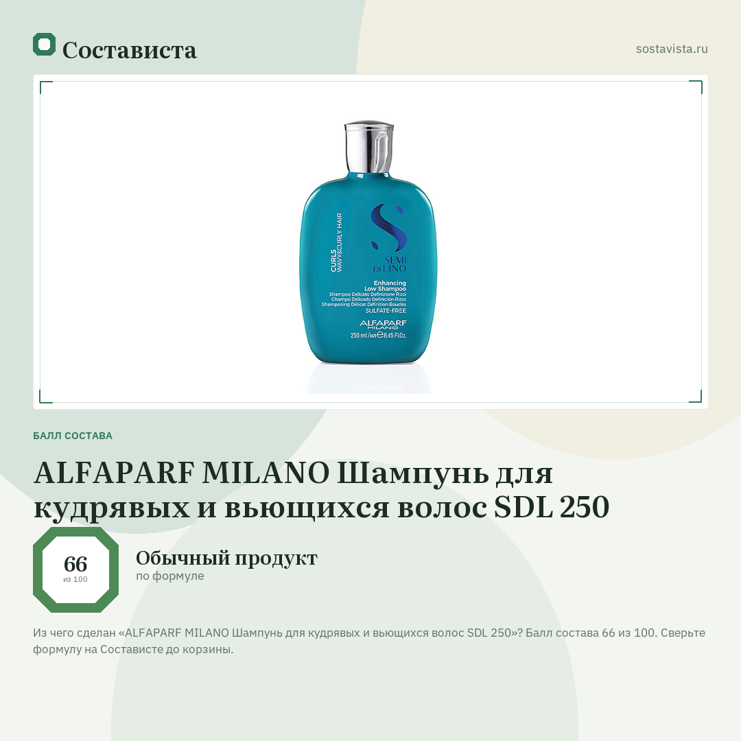 ALFAPARF MILANO Шампунь для кудрявых и вьющихся волос SDL 250: балл состава 66 из 100 — Состависта