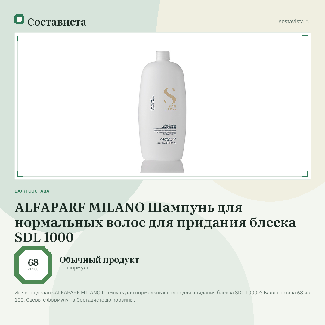 ALFAPARF MILANO Шампунь для нормальных волос для придания блеска SDL 1000: балл состава 68 из 100 — Состависта