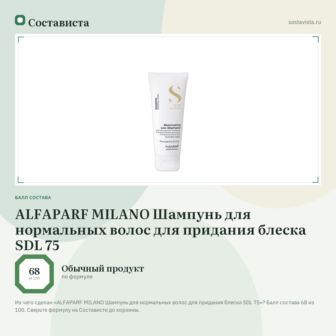 ALFAPARF MILANO Шампунь для нормальных волос для придания блеска SDL 75: балл состава 68 из 100 — Состависта