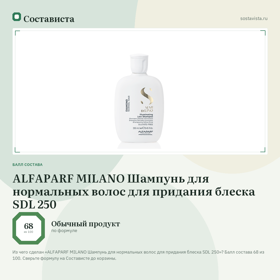 ALFAPARF MILANO Шампунь для нормальных волос для придания блеска SDL 250: балл состава 68 из 100 — Состависта