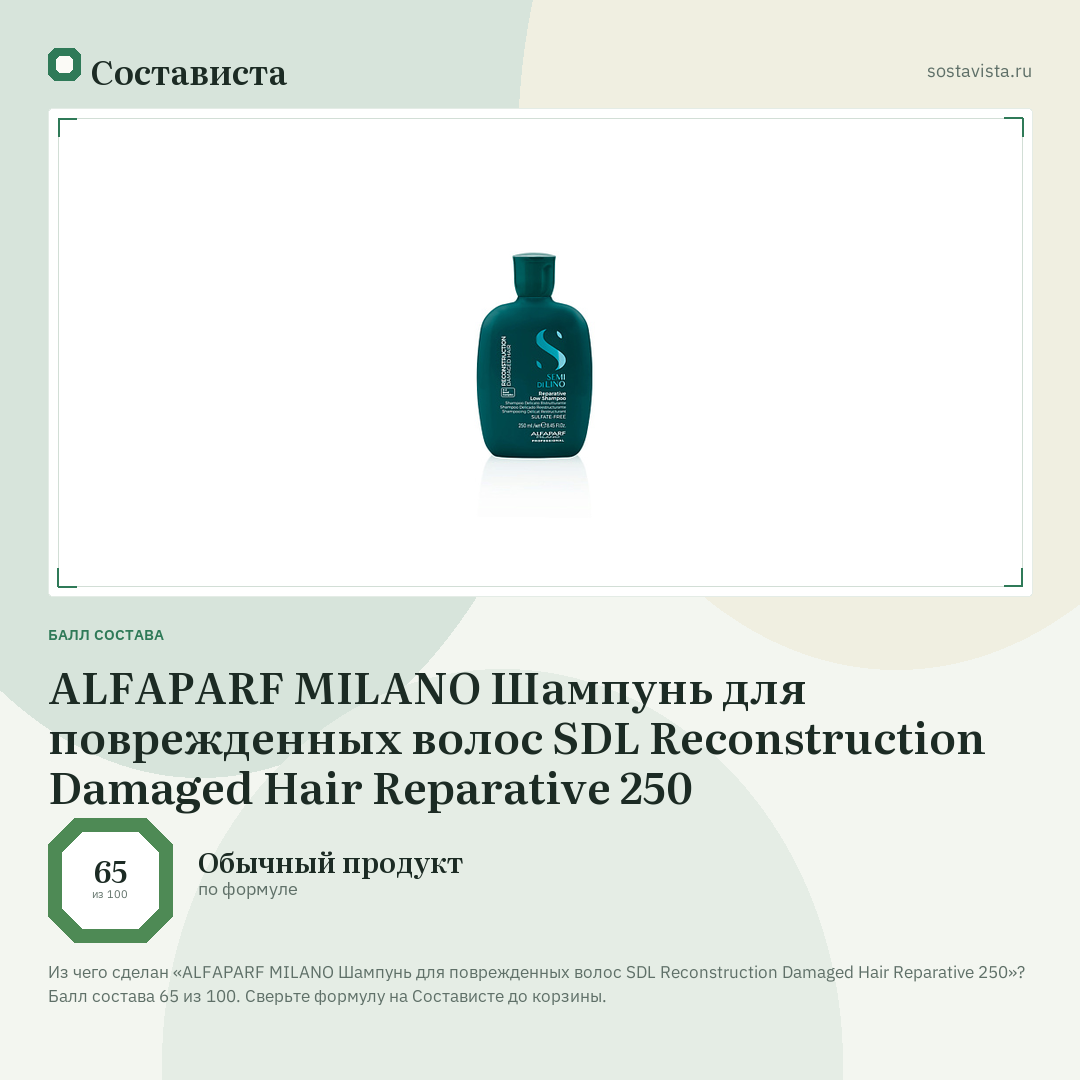 ALFAPARF MILANO Шампунь для поврежденных волос SDL Reconstruction Damaged Hair Reparative 250: балл состава 65 из 100 — Состависта
