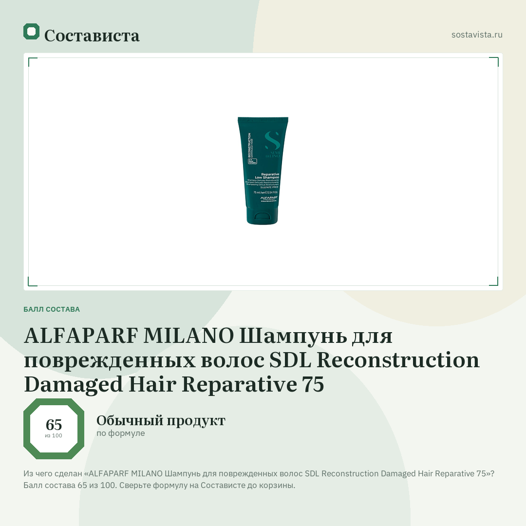 ALFAPARF MILANO Шампунь для поврежденных волос SDL Reconstruction Damaged Hair Reparative 75: балл состава 65 из 100 — Состависта