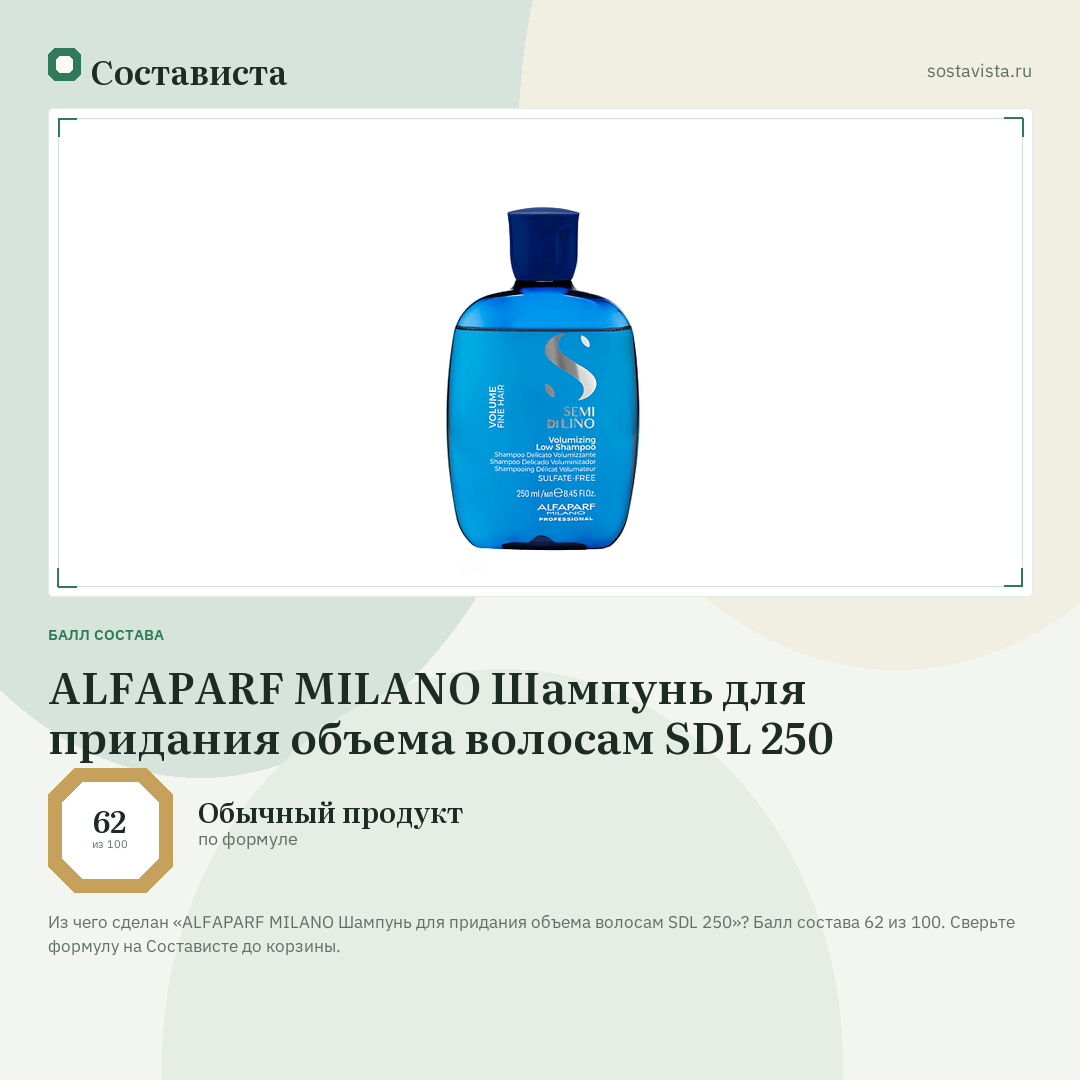 ALFAPARF MILANO Шампунь для придания объема волосам SDL 250: балл состава 62 из 100 — Состависта