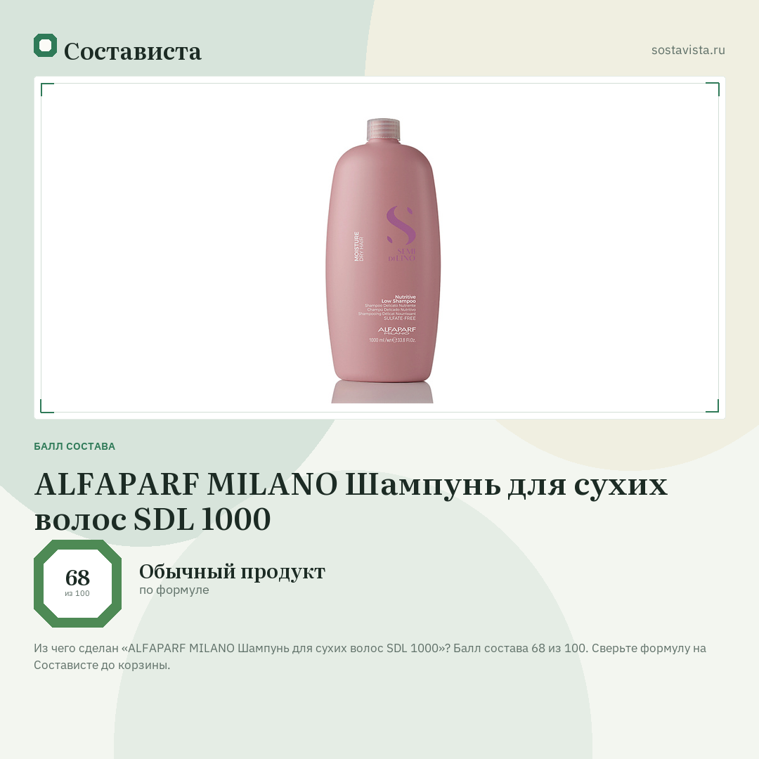 ALFAPARF MILANO Шампунь для сухих волос SDL 1000: балл состава 68 из 100 — Состависта