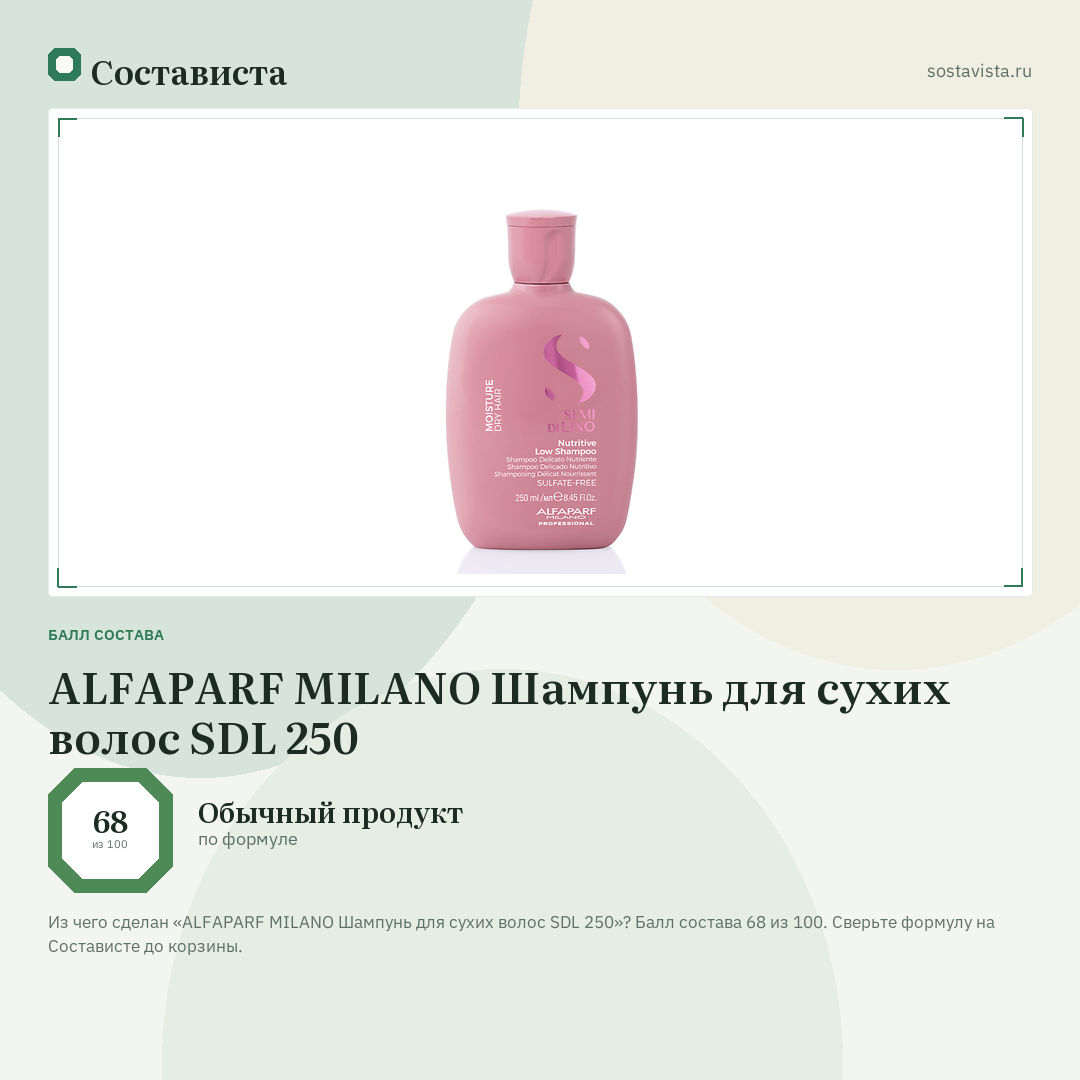 ALFAPARF MILANO Шампунь для сухих волос SDL 250: балл состава 68 из 100 — Состависта