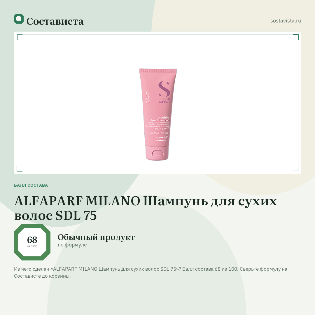 ALFAPARF MILANO Шампунь для сухих волос SDL 75: балл состава 68 из 100 — Состависта