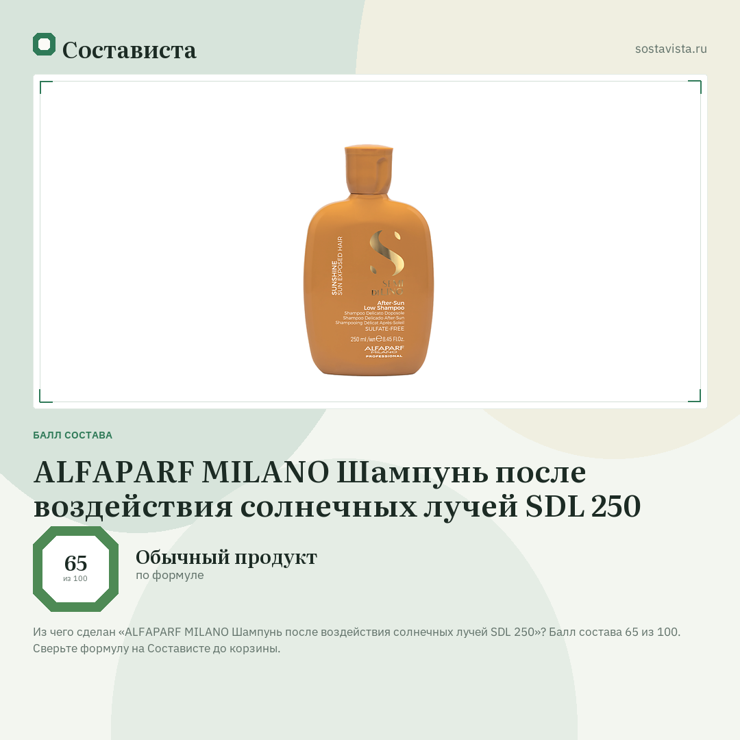 ALFAPARF MILANO Шампунь после воздействия солнечных лучей SDL 250: балл состава 65 из 100 — Состависта
