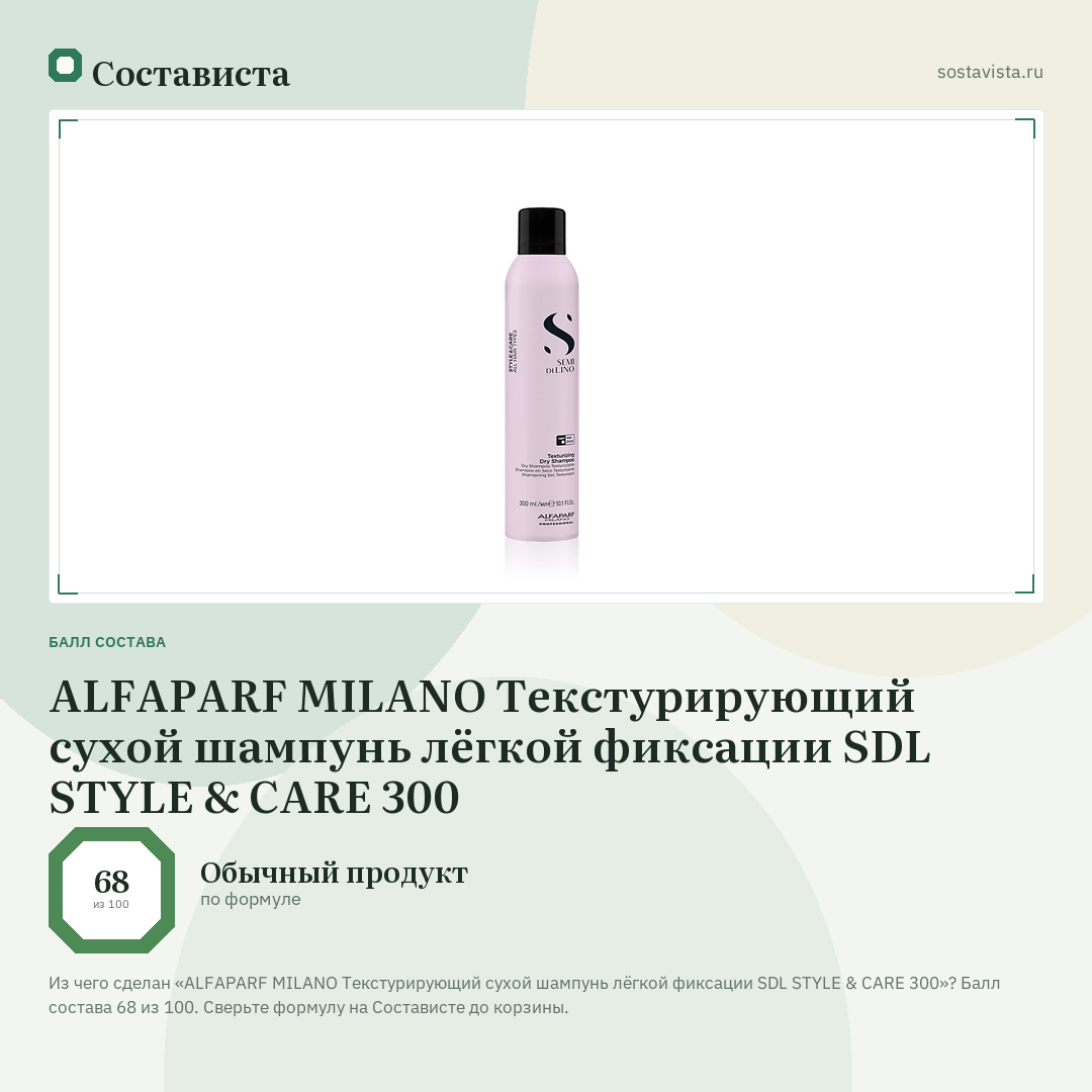 ALFAPARF MILANO Текстурирующий сухой шампунь лёгкой фиксации SDL STYLE & CARE 300: балл состава 68 из 100 — Состависта