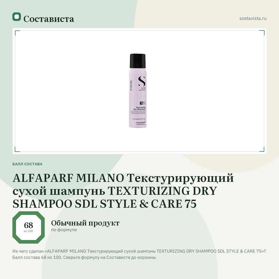 ALFAPARF MILANO Текстурирующий сухой шампунь TEXTURIZING DRY SHAMPOO SDL STYLE & CARE 75: балл состава 68 из 100 — Состависта