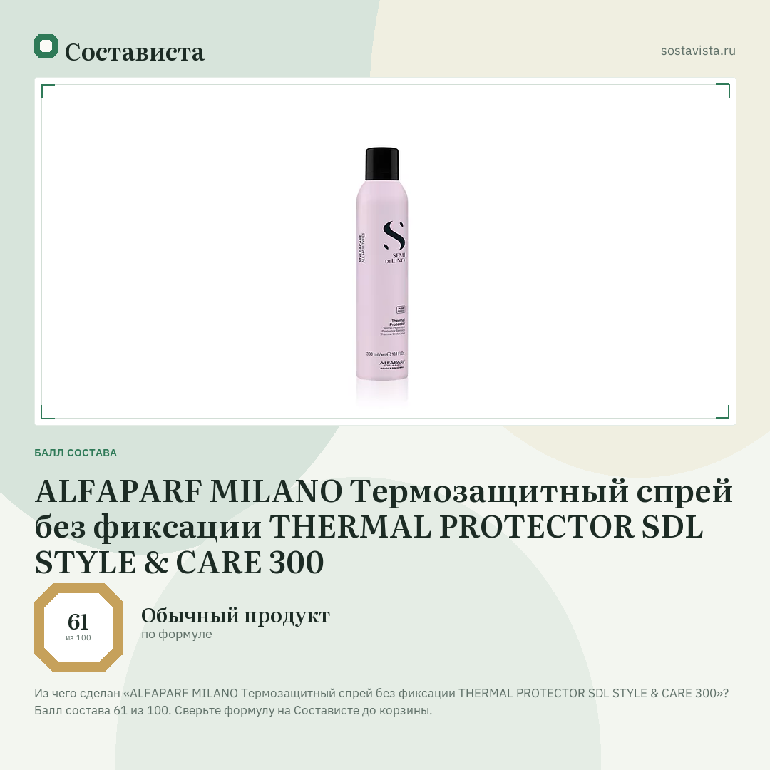 ALFAPARF MILANO Термозащитный спрей без фиксации THERMAL PROTECTOR SDL STYLE & CARE 300: балл состава 61 из 100 — Состависта