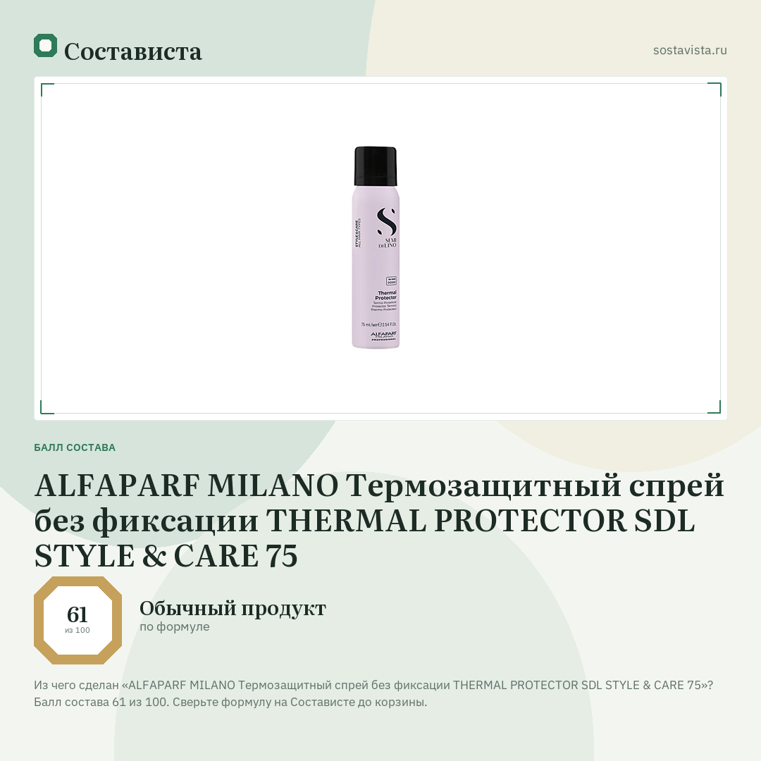 ALFAPARF MILANO Термозащитный спрей без фиксации THERMAL PROTECTOR SDL STYLE & CARE 75: балл состава 61 из 100 — Состависта