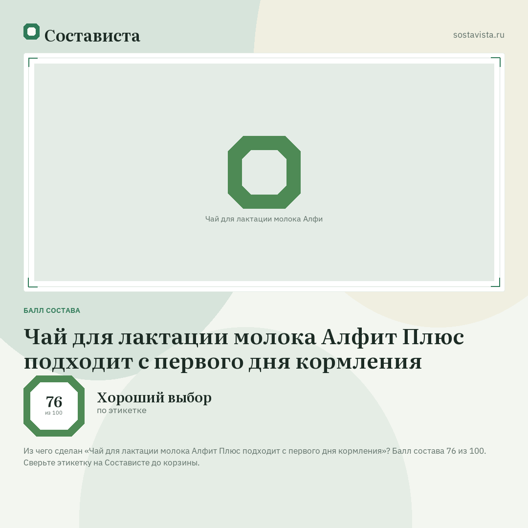 Чай для лактации молока Алфит Плюс подходит с первого дня кормления: балл состава 76 из 100 — Состависта