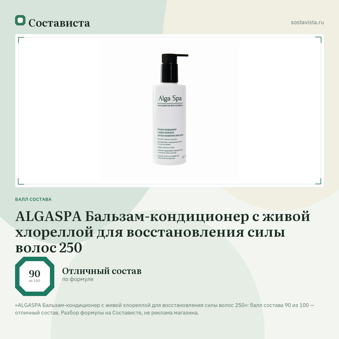 ALGASPA Бальзам-кондиционер с живой хлореллой для восстановления силы волос 250: балл состава 90 из 100 — Состависта