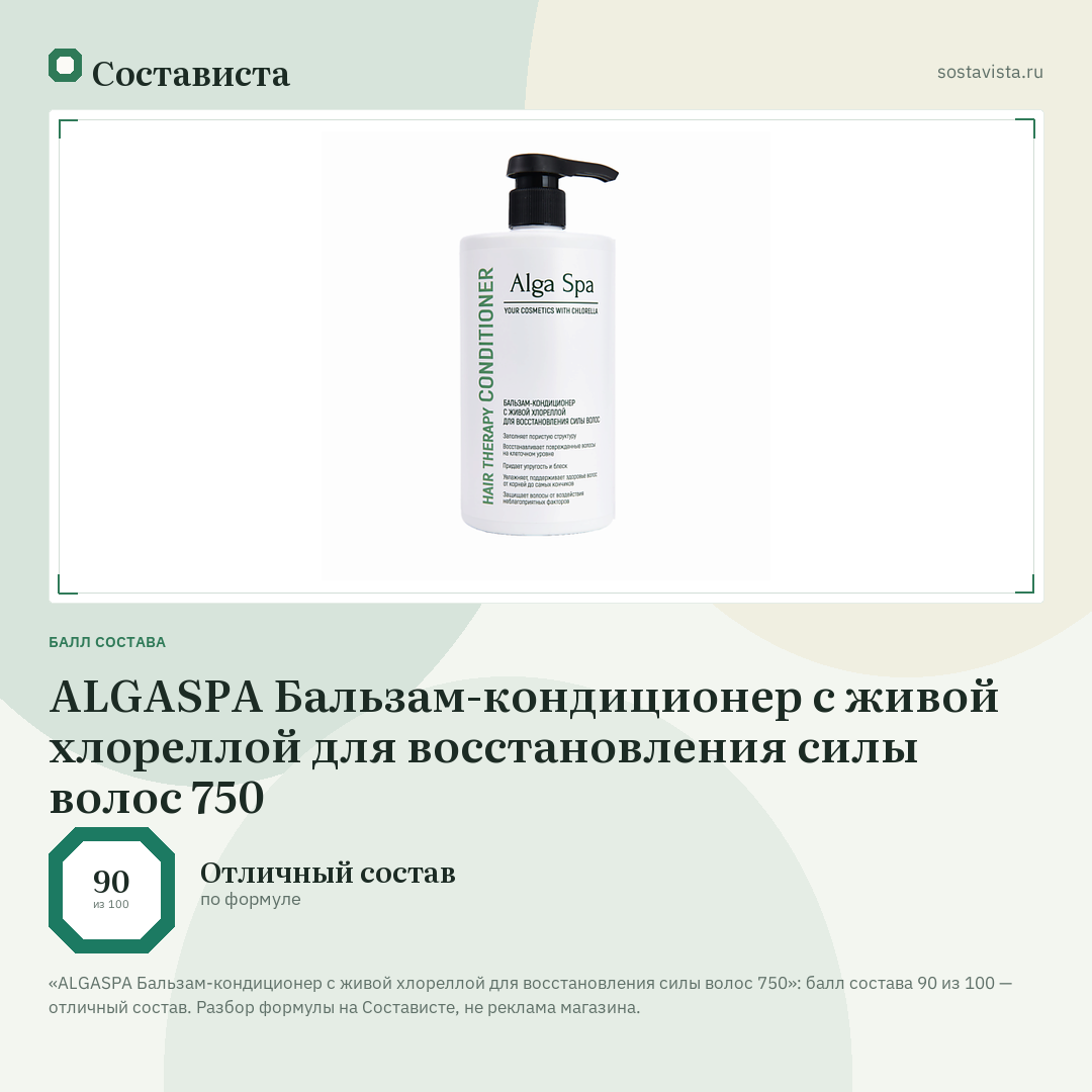 ALGASPA Бальзам-кондиционер с живой хлореллой для восстановления силы волос 750: балл состава 90 из 100 — Состависта