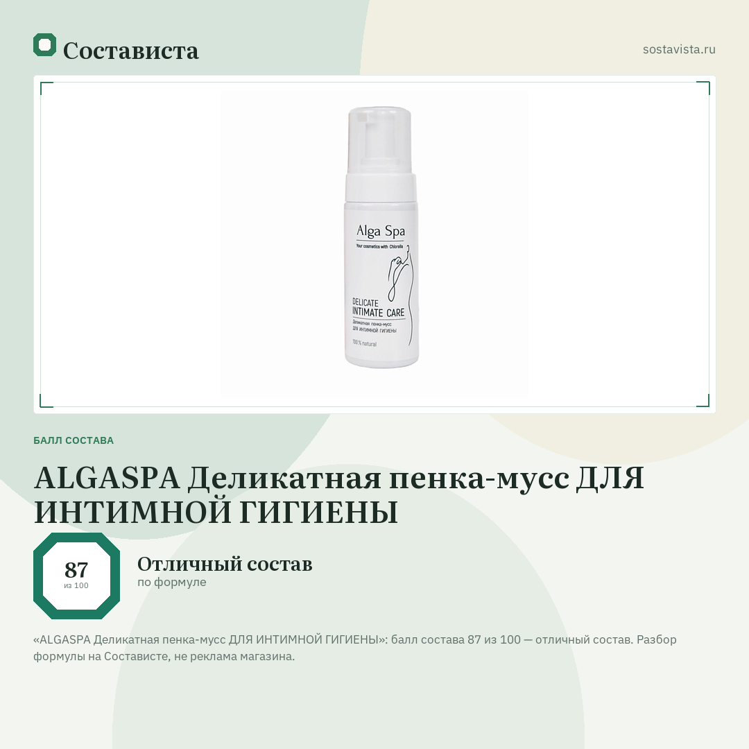 ALGASPA Деликатная пенка-мусс ДЛЯ ИНТИМНОЙ ГИГИЕНЫ: балл состава 87 из 100 — Состависта