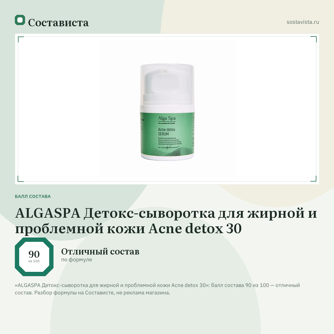 ALGASPA Детокс-сыворотка для жирной и проблемной кожи Acne detox 30: балл состава 90 из 100 — Состависта
