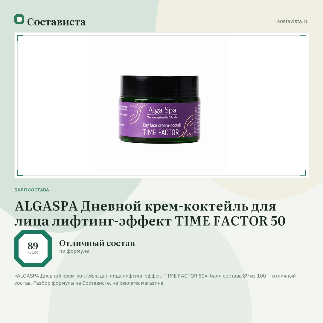 ALGASPA Дневной крем-коктейль для лица лифтинг-эффект TIME FACTOR 50: балл состава 89 из 100 — Состависта