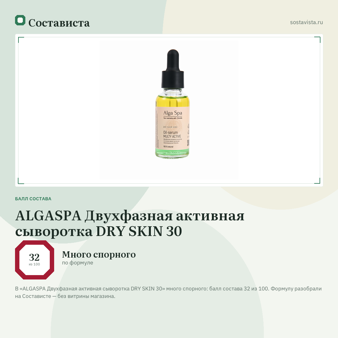 ALGASPA Двухфазная активная сыворотка DRY SKIN 30: балл состава 32 из 100 — Состависта