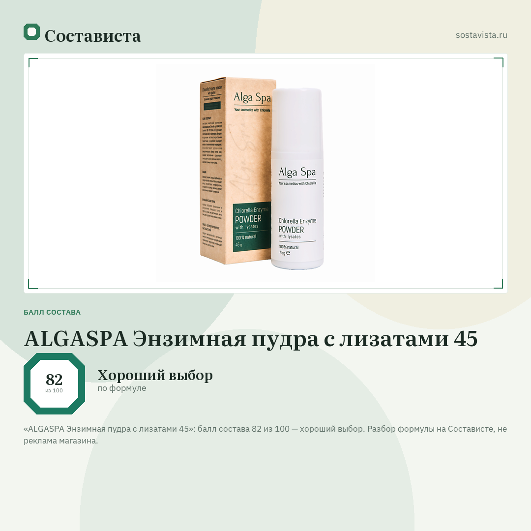 ALGASPA Энзимная пудра с лизатами 45: балл состава 82 из 100 — Состависта