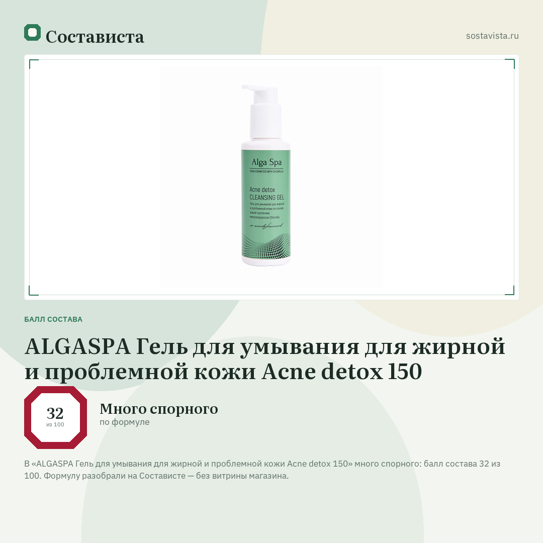 ALGASPA Гель для умывания для жирной и проблемной кожи Acne detox 150: балл состава 32 из 100 — Состависта