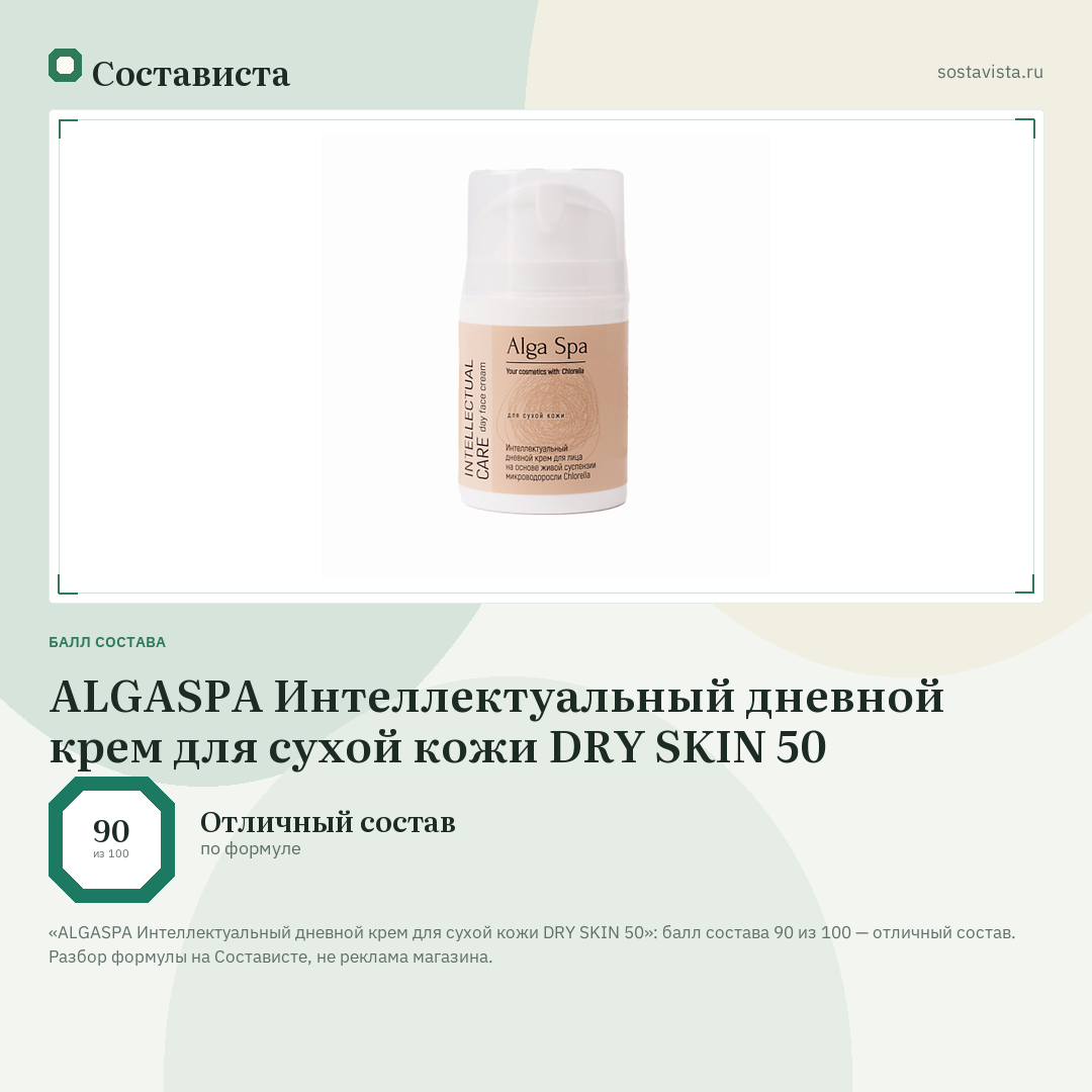 ALGASPA Интеллектуальный дневной крем для сухой кожи DRY SKIN 50: балл состава 90 из 100 — Состависта