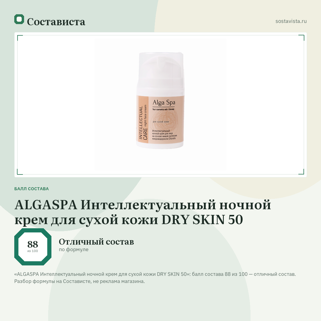 ALGASPA Интеллектуальный ночной крем для сухой кожи DRY SKIN 50: балл состава 88 из 100 — Состависта