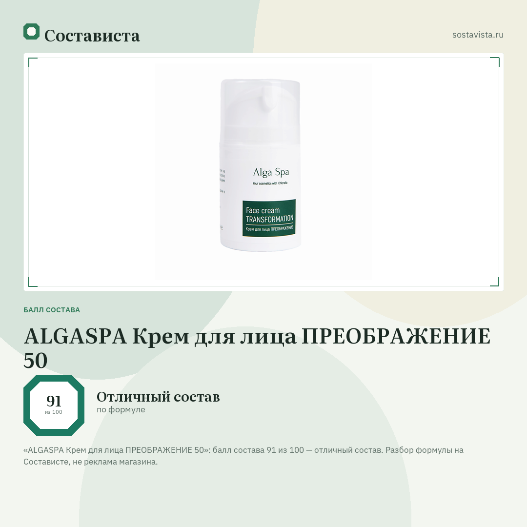 ALGASPA Крем для лица ПРЕОБРАЖЕНИЕ 50: балл состава 91 из 100 — Состависта
