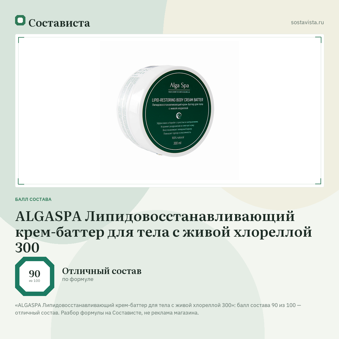 ALGASPA Липидовосстанавливающий крем-баттер для тела с живой хлореллой 300: балл состава 90 из 100 — Состависта