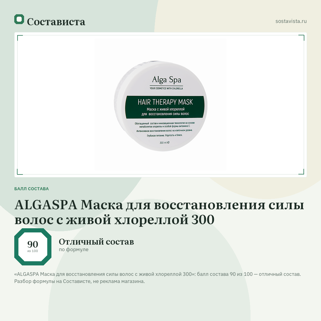 ALGASPA Маска для восстановления силы волос с живой хлореллой 300: балл состава 90 из 100 — Состависта