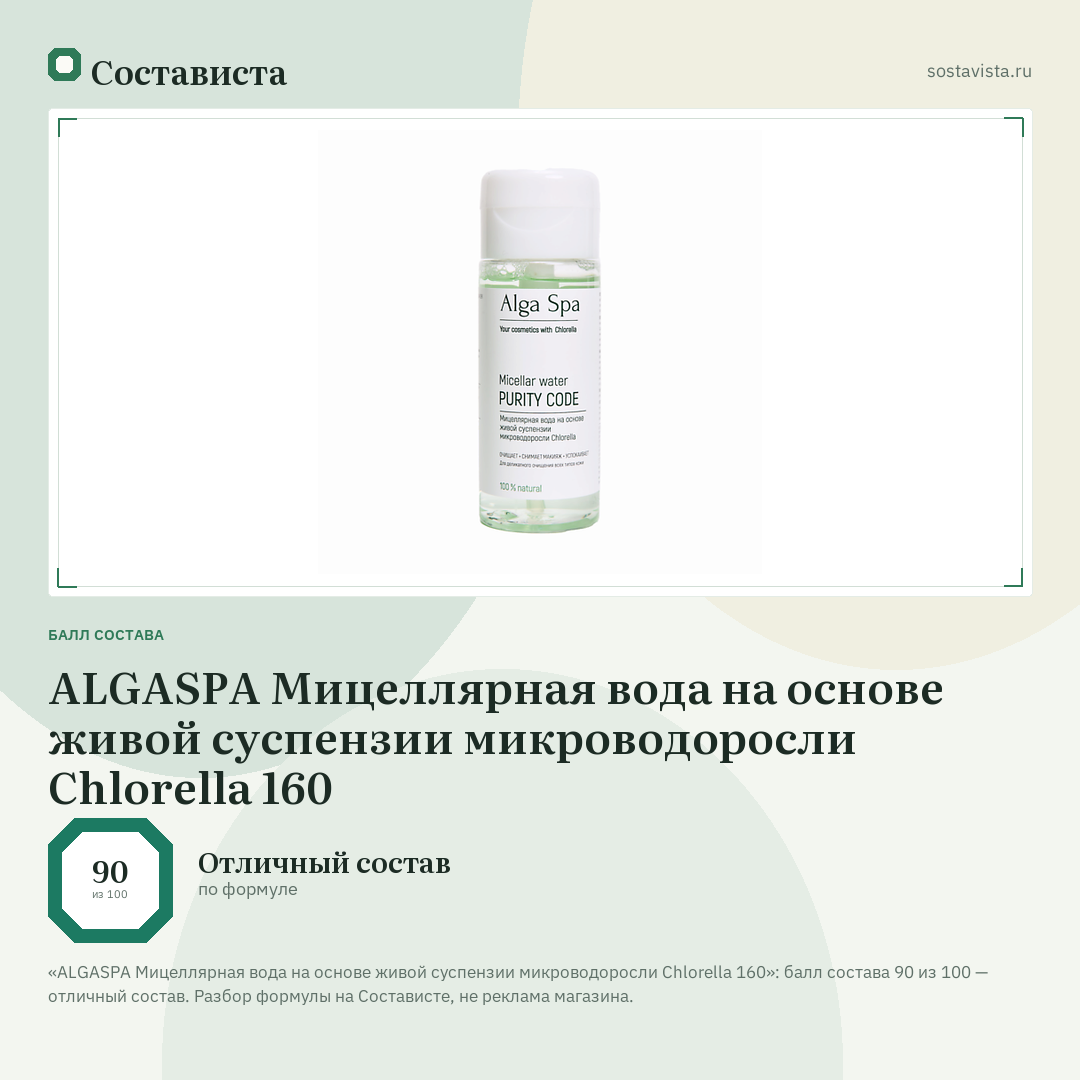 ALGASPA Мицеллярная вода на основе живой суспензии микроводоросли Chlorella 160: балл состава 90 из 100 — Состависта